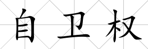自衛權