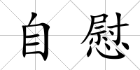 自慰