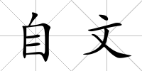 自文