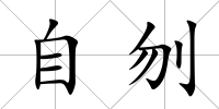 自刎
