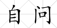 自問