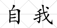 自我
