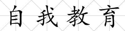 自我教育