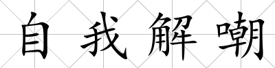 自我解嘲