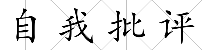 自我批評
