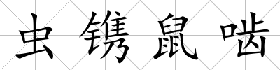 蟲鐫鼠嚙