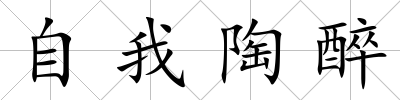 自我陶醉
