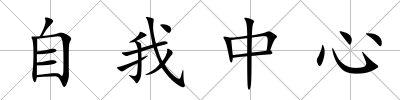 自我中心