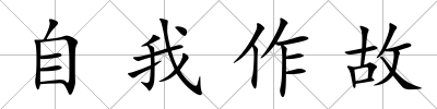 自我作故