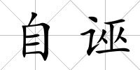 自誣