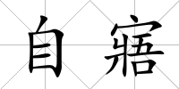 自寤