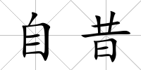 自昔