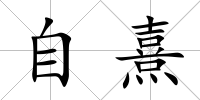 自熹