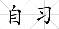 自習