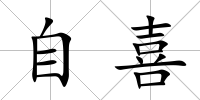 自喜