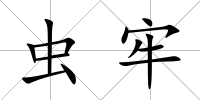 蟲牢