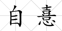 自憙