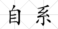 自系