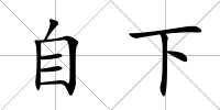 自下