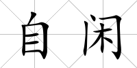 自閑