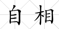 自相