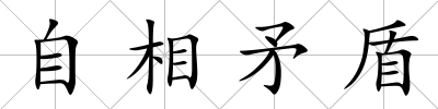 自相矛盾