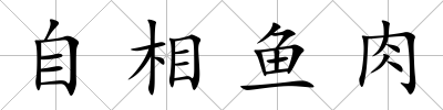 自相魚肉