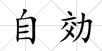 自効