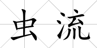 蟲流