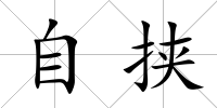 自挾