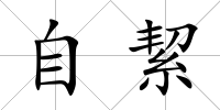 自絜