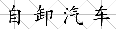 自卸汽車(chē)