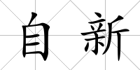 自新