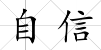 自信