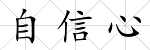 自信心