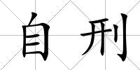 自刑