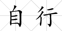自行