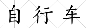 自行車