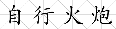 自行火炮