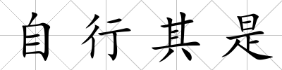 自行其是
