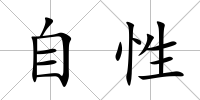 自性