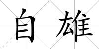 自雄
