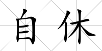 自休