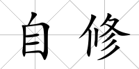 自修