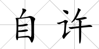 自許