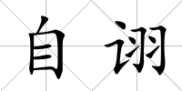 自詡