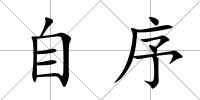 自序