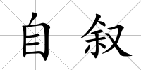 自敘