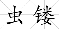 蟲鏤