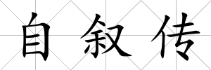 自敘傳